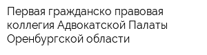 Первая гражданско-правовая коллегия Адвокатской Палаты Оренбургской области