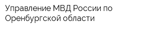 Управление МВД России по Оренбургской области