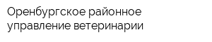 Оренбургское районное управление ветеринарии