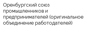 Оренбургский союз промышленников и предпринимателей (оригинальное объединение работодателей)