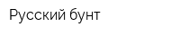 Русский бунт