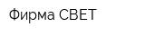 Фирма СВЕТ