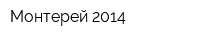 Монтерей 2014