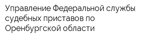 Управление Федеральной службы судебных приставов по Оренбургской области