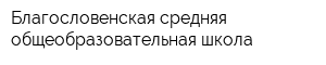 Благословенская средняя общеобразовательная школа
