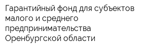 Гарантийный фонд для субъектов малого и среднего предпринимательства Оренбургской области