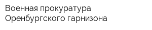 Военная прокуратура Оренбургского гарнизона