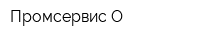Промсервис-О