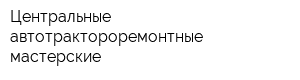 Центральные автотрактороремонтные мастерские