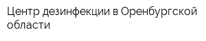 Центр дезинфекции в Оренбургской области