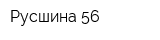 Русшина 56