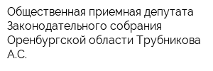 Общественная приемная депутата Законодательного собрания Оренбургской области Трубникова АС