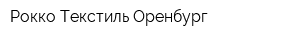 Рокко-Текстиль-Оренбург
