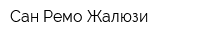 Сан-Ремо Жалюзи