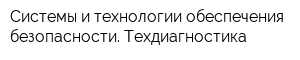 Системы и технологии обеспечения безопасности Техдиагностика