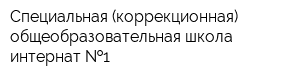 Специальная (коррекционная) общеобразовательная школа-интернат  1