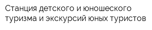 Станция детского и юношеского туризма и экскурсий юных туристов
