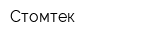 Стомтек
