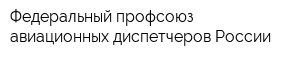 Федеральный профсоюз авиационных диспетчеров России