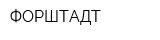ФОРШТАДТ