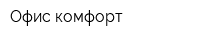 Офис-комфорт