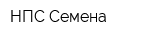 НПС Семена