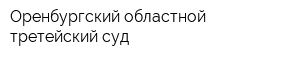 Оренбургский областной третейский суд