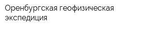 Оренбургская геофизическая экспедиция