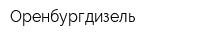 Оренбургдизель