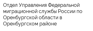 Отдел Управления Федеральной миграционной службы России по Оренбургской области в Оренбургском районе