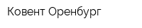 Ковент-Оренбург