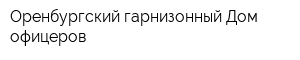 Оренбургский гарнизонный Дом офицеров