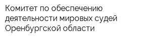 Комитет по обеспечению деятельности мировых судей Оренбургской области
