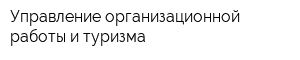 Управление организационной работы и туризма