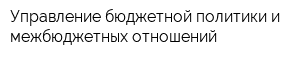 Управление бюджетной политики и межбюджетных отношений