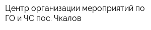 Центр организации мероприятий по ГО и ЧС пос Чкалов