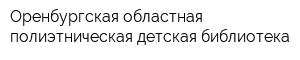 Оренбургская областная полиэтническая детская библиотека