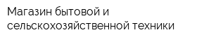 Магазин бытовой и сельскохозяйственной техники
