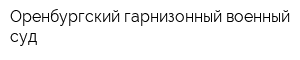 Оренбургский гарнизонный военный суд