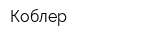 Коблер