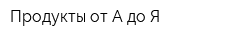 Продукты от А до Я
