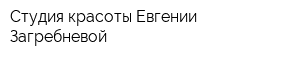 Студия красоты Евгении Загребневой