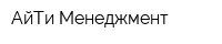 АйТи Менеджмент