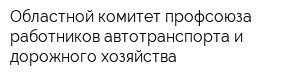 Областной комитет профсоюза работников автотранспорта и дорожного хозяйства