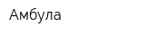 Амбула