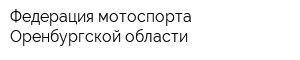 Федерация мотоспорта Оренбургской области