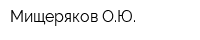 Мищеряков ОЮ