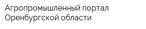 Агропромышленный портал Оренбургской области