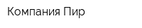 Компания Пир
