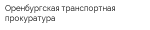 Оренбургская транспортная прокуратура